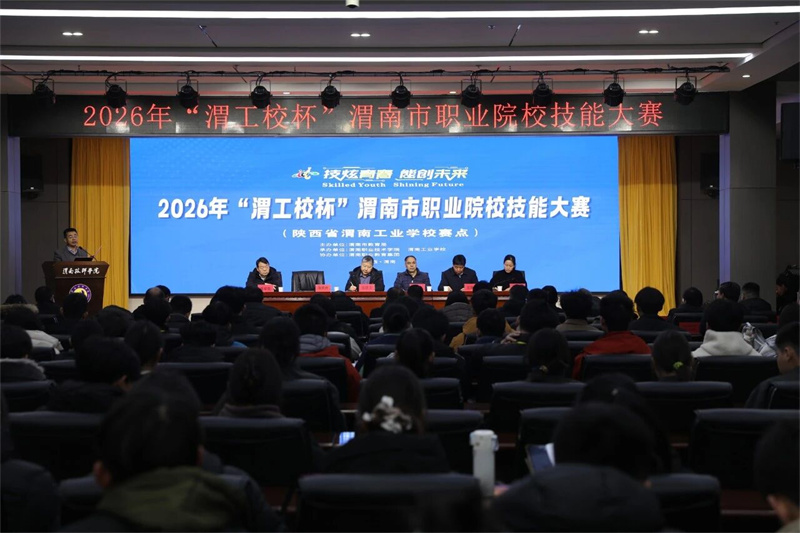 技炫青春 能创未来——2026年“渭工校杯”渭南市职业院校技能大赛开幕式在渭南工业学校举办